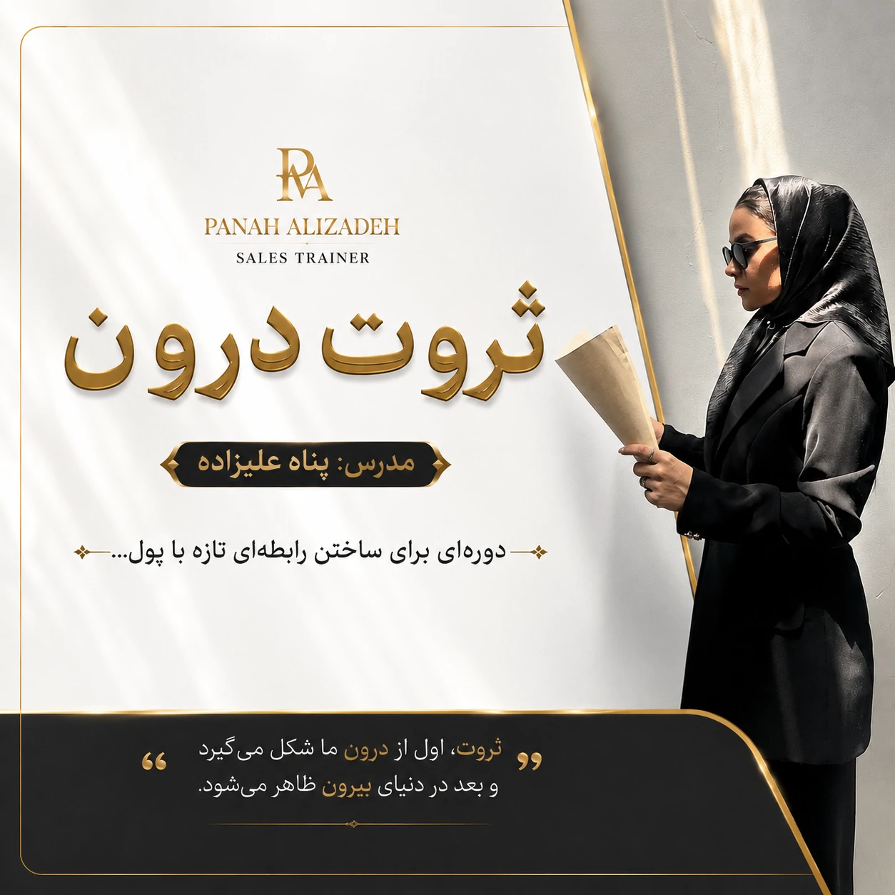 خانم علیزاده در کاور دوره ی ثروت درون